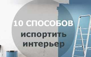 Ошибки при ремонте и как дизайн проект помог бы их избежать