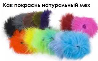 Как и чем покрасить мех норки (шубу) в домашних условиях