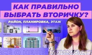 Как выбрать квартиру на вторичном рынке