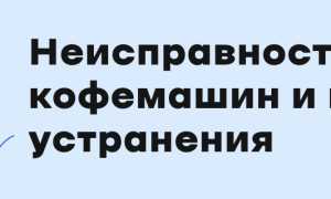 Поломки кофемашин и методы устранения