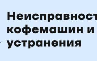 Поломки кофемашин и методы устранения
