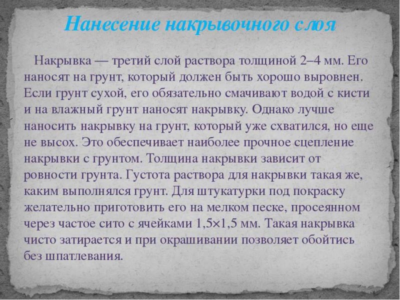 Особенности нанесения накрывочного слоя